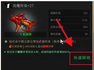 《枪火重生》炎魔传说怎么快速解锁