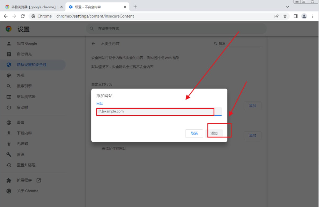 《谷歌浏览器》添加信任网址操作方法介绍
