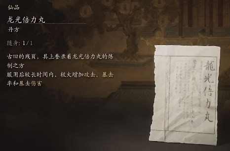 《黑神话：悟空》龙光倍力丸丹方收集方法