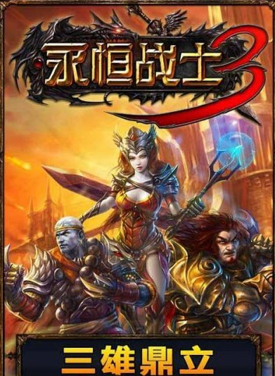 永恒战士3安卓版