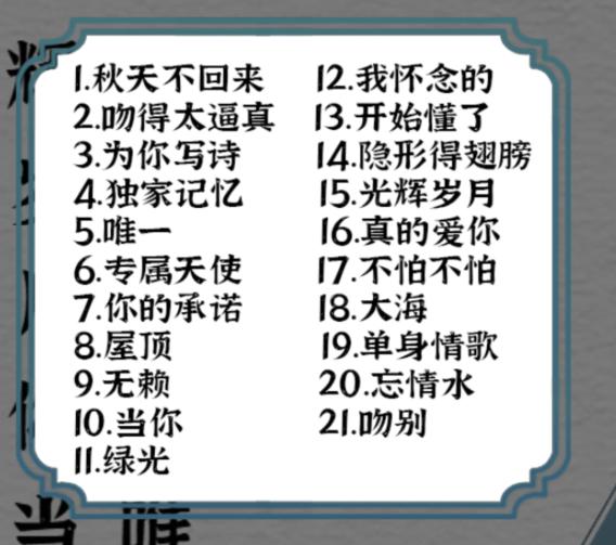 《一字一句》听音识曲通关攻略答案