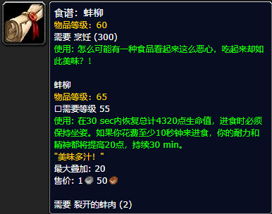 《魔兽世界怀旧服》蚌柳食谱获取攻略