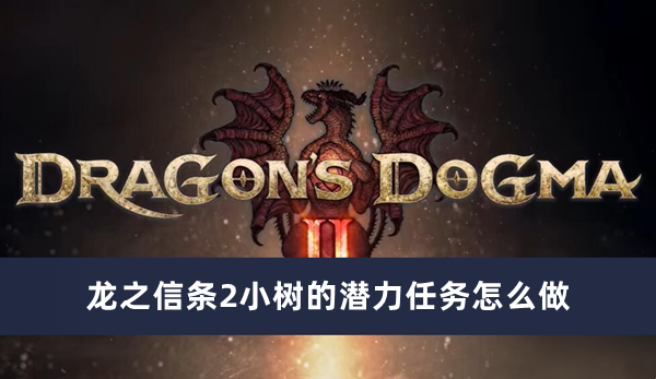 《龙之信条2》小树的潜力如何玩