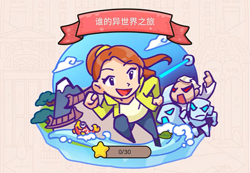 《我眼神儿贼好》谁的异世界之旅第8关怎么过