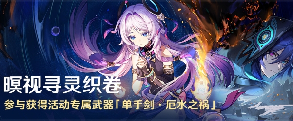 《原神》暝视寻灵织卷活动怎么玩