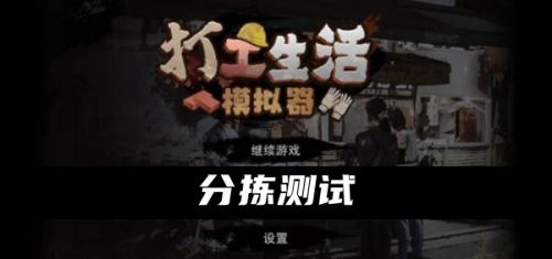 打工生活模拟器分拣测试答案最新汇总
