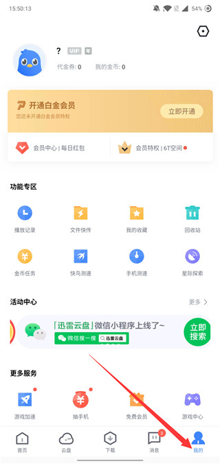 手机迅雷关闭云盘怎么设置