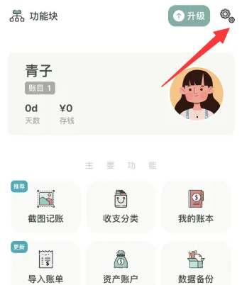 《青子记账》更改财务月起始日方法