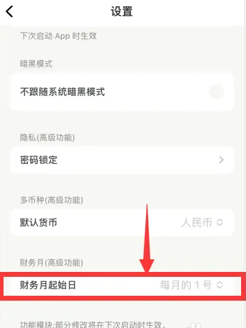 《青子记账》更改财务月起始日方法