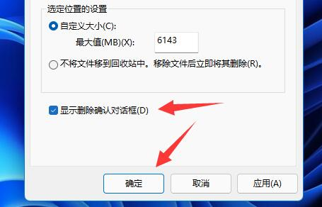 win11设置删除确认提示操作方法介绍