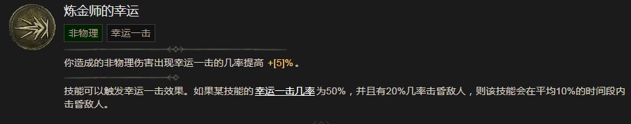 《暗黑破坏神4》炼金师的幸运技能有什么作用