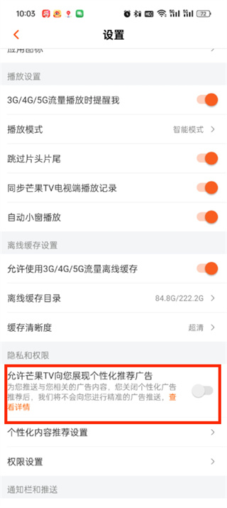 《芒果TV》个性化广告推荐关闭方法