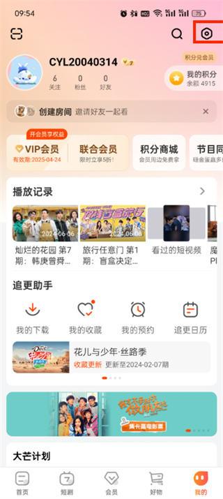 《芒果TV》个性化广告推荐关闭方法