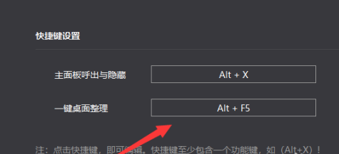 《小智桌面》一键整理快捷键设置方法介绍