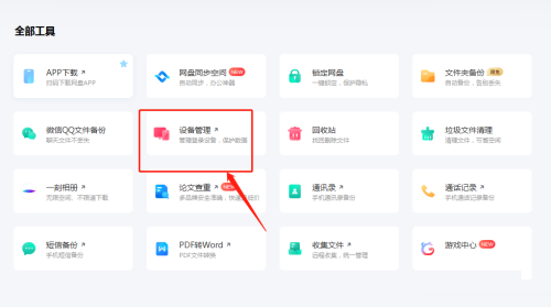 百度网盘如何打开设备管理(百度网盘客户端打开设备管理方法)