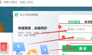 《360安全浏览器》登录方法介绍