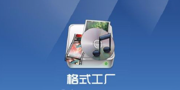 《格式工厂》音频混合使用方法介绍