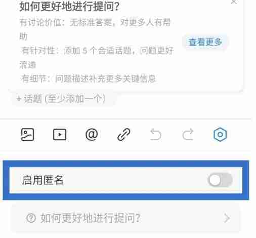 《知乎》匿名提问方法
