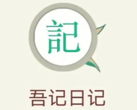 《吾记》如何发表日记