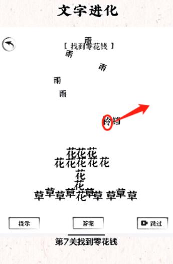 《文字进化》找到零花钱通关攻略技巧解析