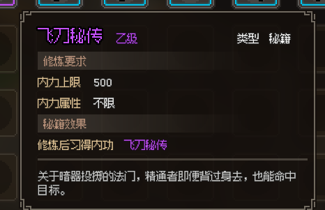 《大侠立志传》飞刀秘传获取方法详解