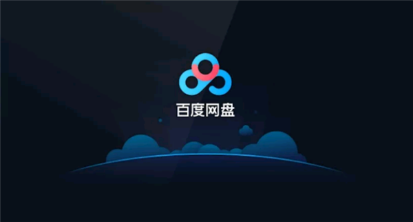 《百度网盘》电脑版怎么下载视频