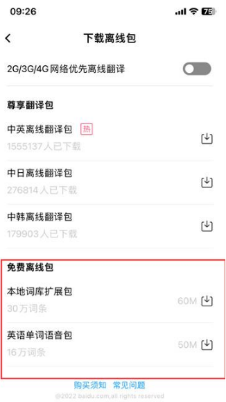 《百度翻译》离线翻译具体操作指南