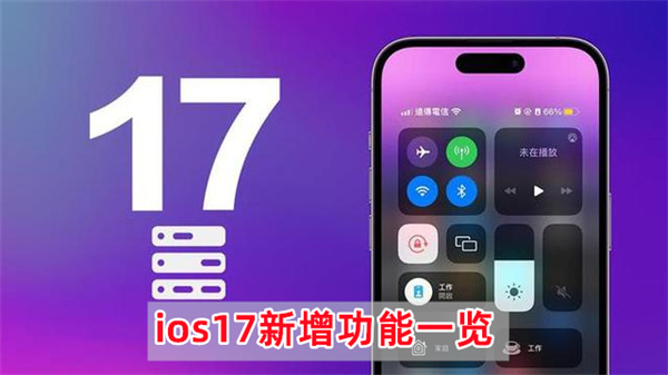 ios17新增功能一览
