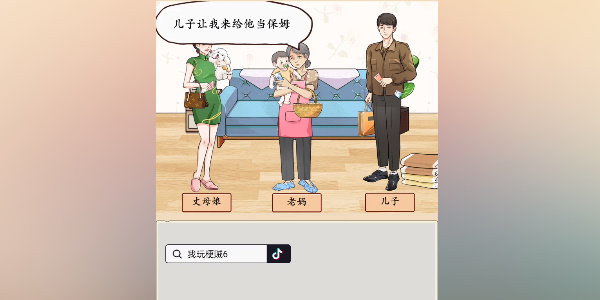 《我玩梗贼6》老妈和丈母娘攻略
