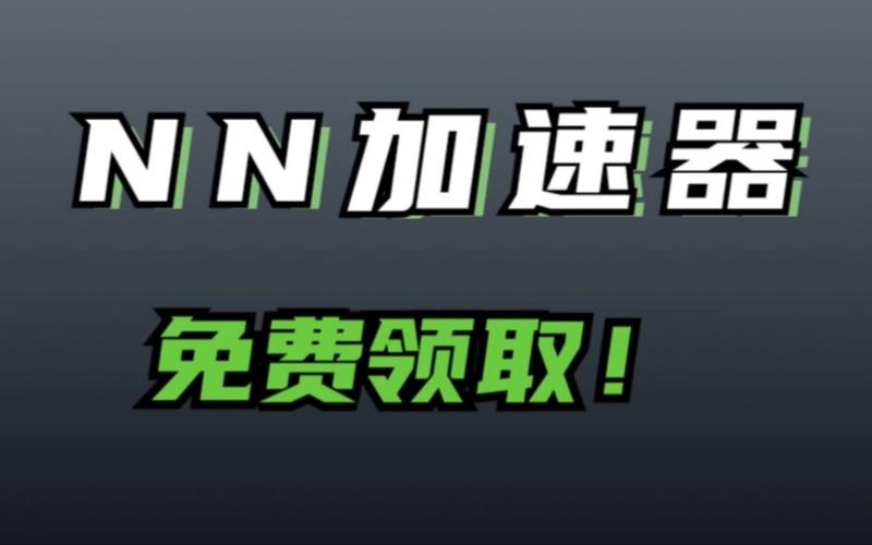 《NN加速器》最新4月25日口令兑换码