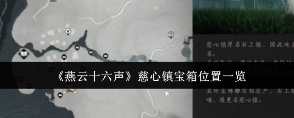 《燕云十六声》慈心镇宝箱在哪里找到