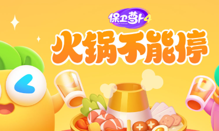 《保卫萝卜4火锅不能停》第5关如何通关