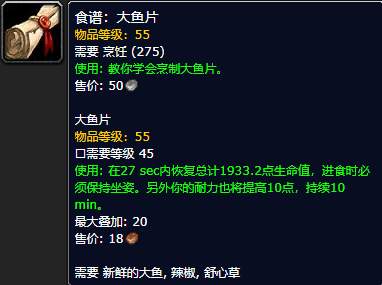 《魔兽世界怀旧服》大鱼片食谱获取攻略
