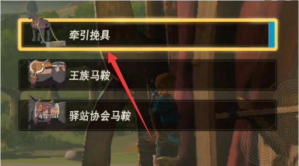 《塞尔达传说王国之泪》牵引挽具使用方法