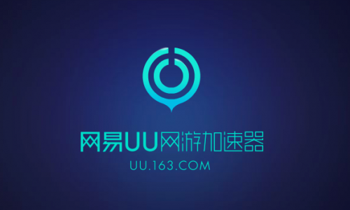 《网易UU加速器》最新CDK兑换码6月