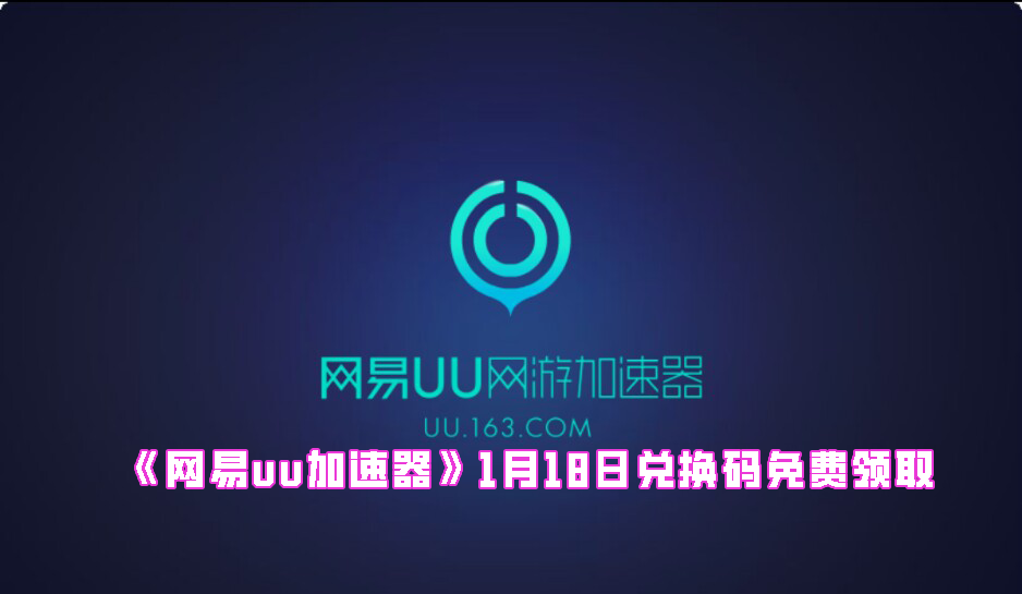 《网易uu加速器》1月18日兑换码免费领取