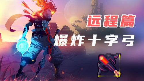 《死亡细胞》爆炸十字弓获取方法