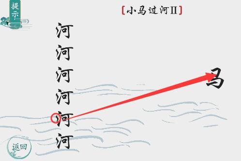 《离谱的汉字》小马过河2怎么通关