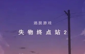 《失物终点站2》攻略大全