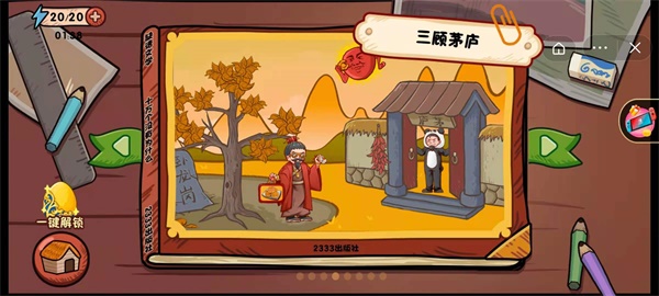 《全都是套路》第4关三顾茅庐怎么过？