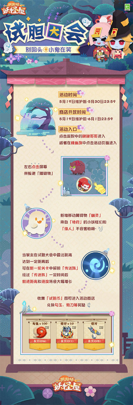 《阴阳师：妖怪屋》「试胆大会」即将上线！