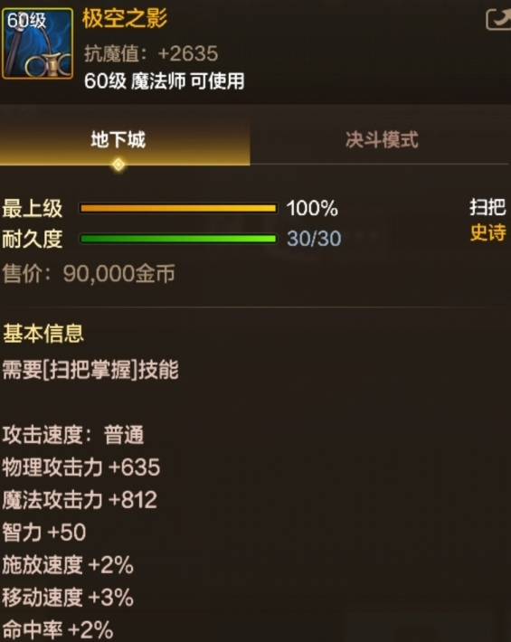 《DNF手游》60级史诗扫把极空之影基本信息介绍
