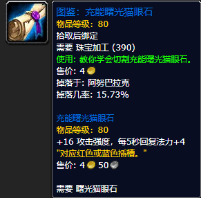 《魔兽世界怀旧服》充能曙光猫眼石图鉴获取攻略
