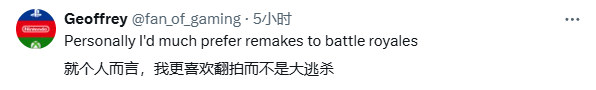 舅舅党表示游戏厂商继大逃杀后发现新答案：制作重制版游戏