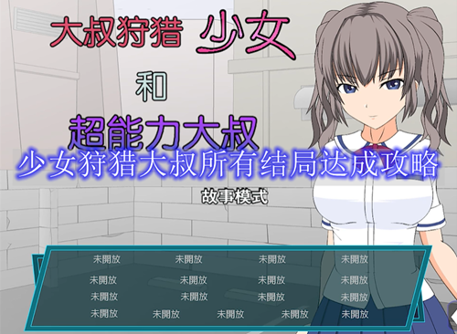 《少女狩猎大叔》所有结局达成攻略