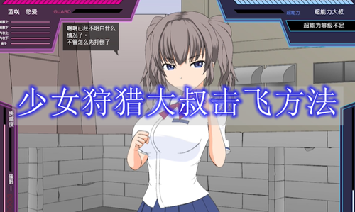《少女狩猎大叔》击飞玩法攻略