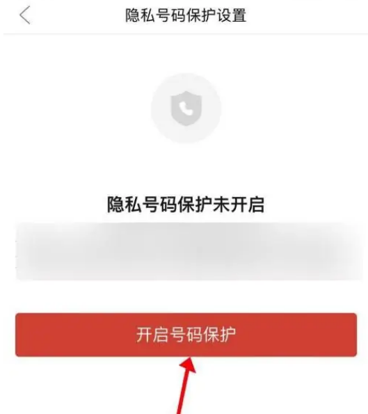 《拼多多》开启号码保护教程分享