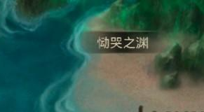 《地下城堡3：魂之诗》恸哭之渊打法攻略