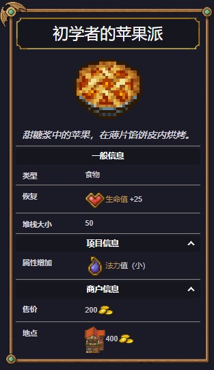 《太阳港》初学者的苹果派食物图鉴