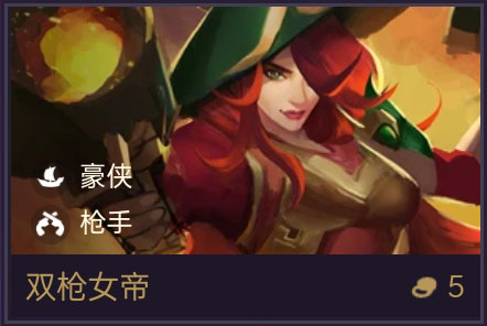 《金铲铲之战》双枪女帝技能属性一览